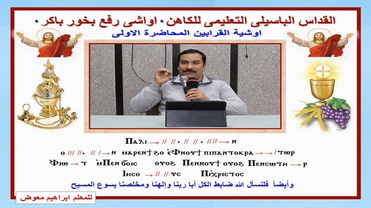 اوشية القرابين قبطى للكاهن/تعليمى بالهزات المحاضرة الاولى/للمعلم ابراهيم معوض