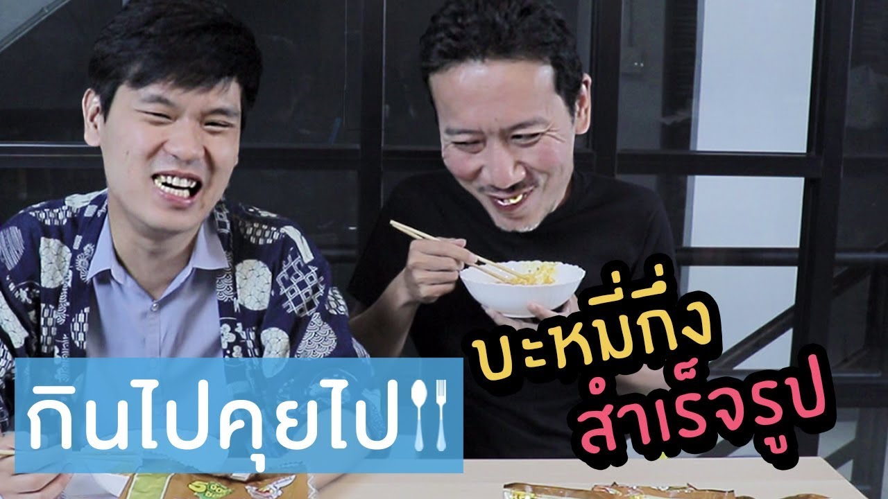 กินไปคุยไป EP.30 บะหมี่กึ่งสำเร็จรูป | เทพลีลา