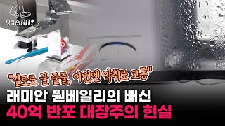 “원베일리가 하자 종합 세트 아파트라니…” 입주민 제보 쏟아지는 강남 대장주