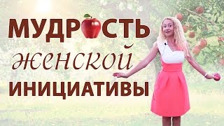 Женская мудрость в отношениях с мужчиной. Кто должен проявлять инициативу? Женская инициатива