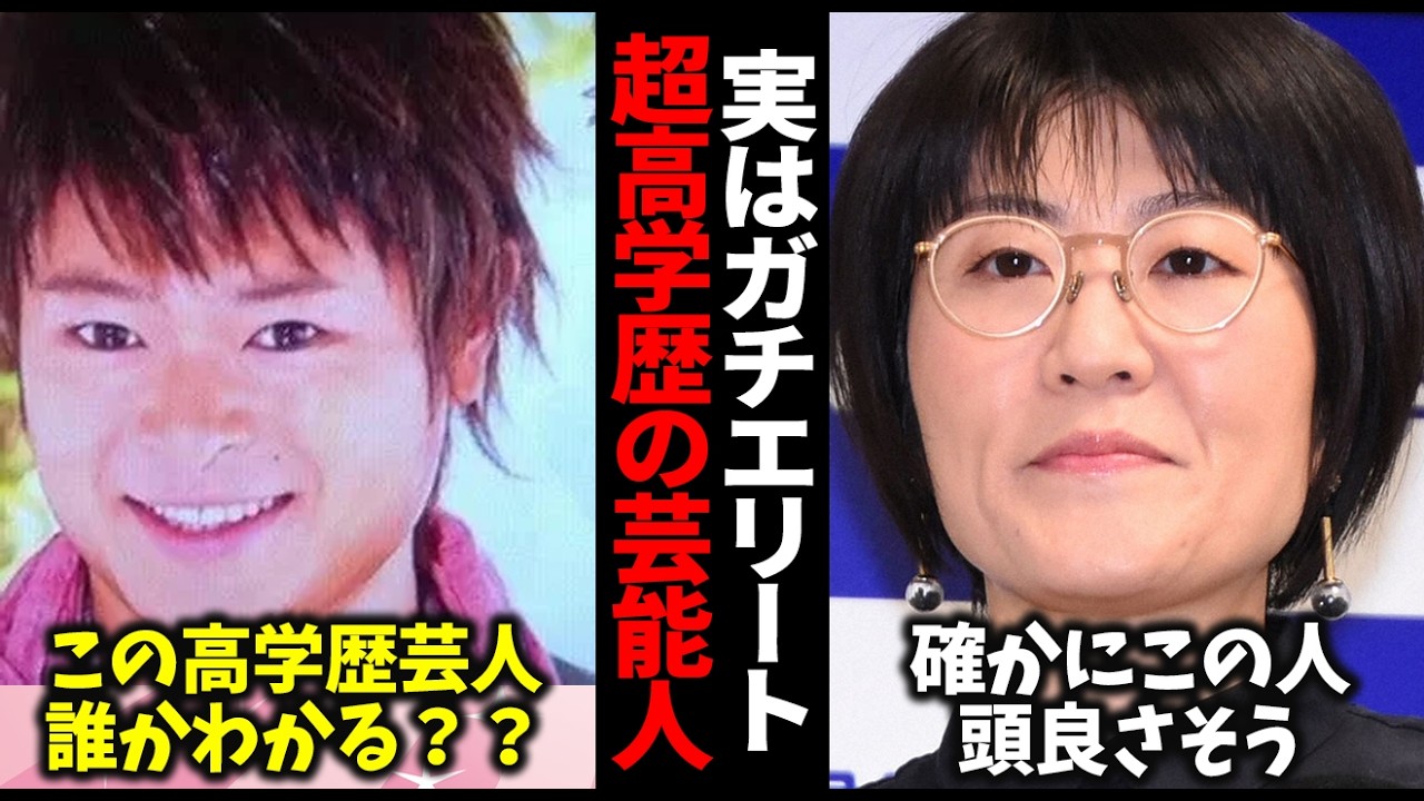 【ずるすぎる】ハーバード・東大・京大…実はガチエリートだった芸能人【ガルちゃん芸能・有益2ch】