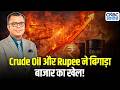 Crude Oil Crisis Hits India: डॉलर के मुकाबले रुपया टूटा, Market में बढ़ा दबाव |Rupee Hits Record Low