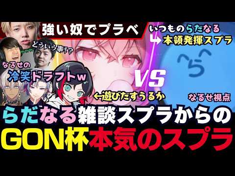 【Splatoon3】いつもの雑談スプラ⇒プラべで本領発揮するなるせとらっだぁの温度差ありすぎGON杯スプラ!（nqrse/らっだぁ/うるか/不破湊/イブラヒム/GON/葉/sasatikk）