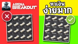 วิธีหาเงินง่ายๆ ได้กำไรเยอะสุดตอนนี้ เกม Arena Breakout