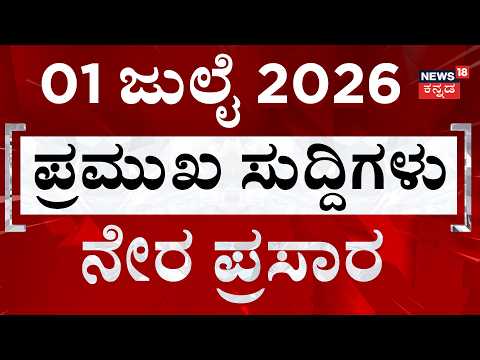 LIVE | ದಿನದ ಟಾಪ್ 30 ಸುದ್ದಿಗಳು | Kannada News | 01-07-2026 | Top 30 Kannada