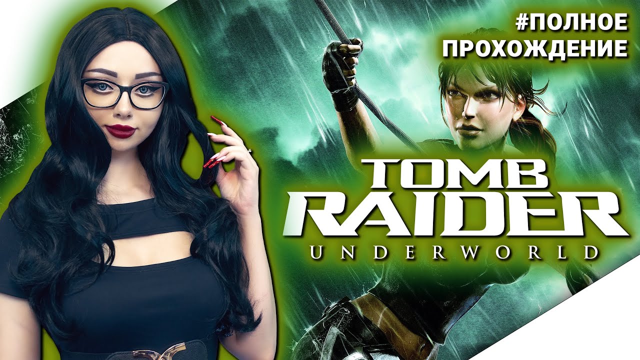 TOMB RAIDER UNDERWORLD Прохождение на Русском | ТОМБ РАЙДЕР АНДЕРВОРЛД ...
