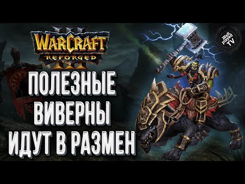 Видео: ПОЛЕЗНЫЕ ВИВЕРНЫ ИДУТ В РАЗМЕН: Krav (Ud) vs Linguagua (Orc) Warcraft 3 Reforged