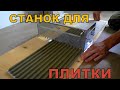 СКОРОСТНАЯ УКЛАДКА ПЛИТКИ на пол! Супер гребёнка-трансформер!!! Станок для плиточного клея!