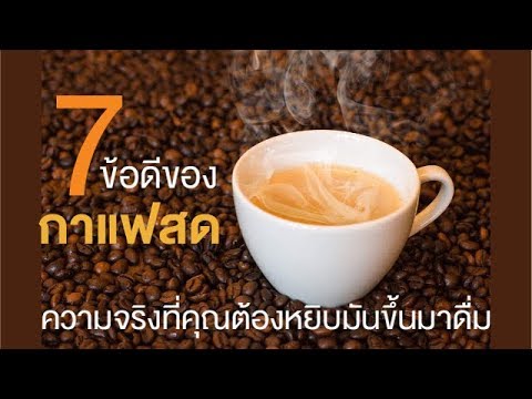 7 ข้อดีของ กาแฟสด ความจริงที่คุณต้องหยิบมันขึ้นมาดื่ม