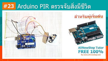#23 สอน Arduino Tutorial : Arduino PIR ตรวจจับความร้อนสิ่งมีชีวิต