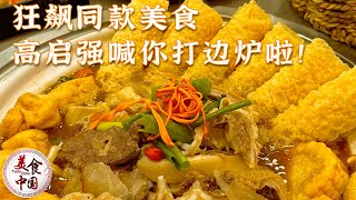 肠粉 砂锅粥 糯米鸡《狂飙》剧中美食1:1还原 错过可就亏啦更有高启强喊你一起打边炉啦——《狂飙》同款美食特辑 | 美食中国 Tasty China