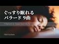 ぐっすり眠りたい夜のバラード9曲|Short Playlist