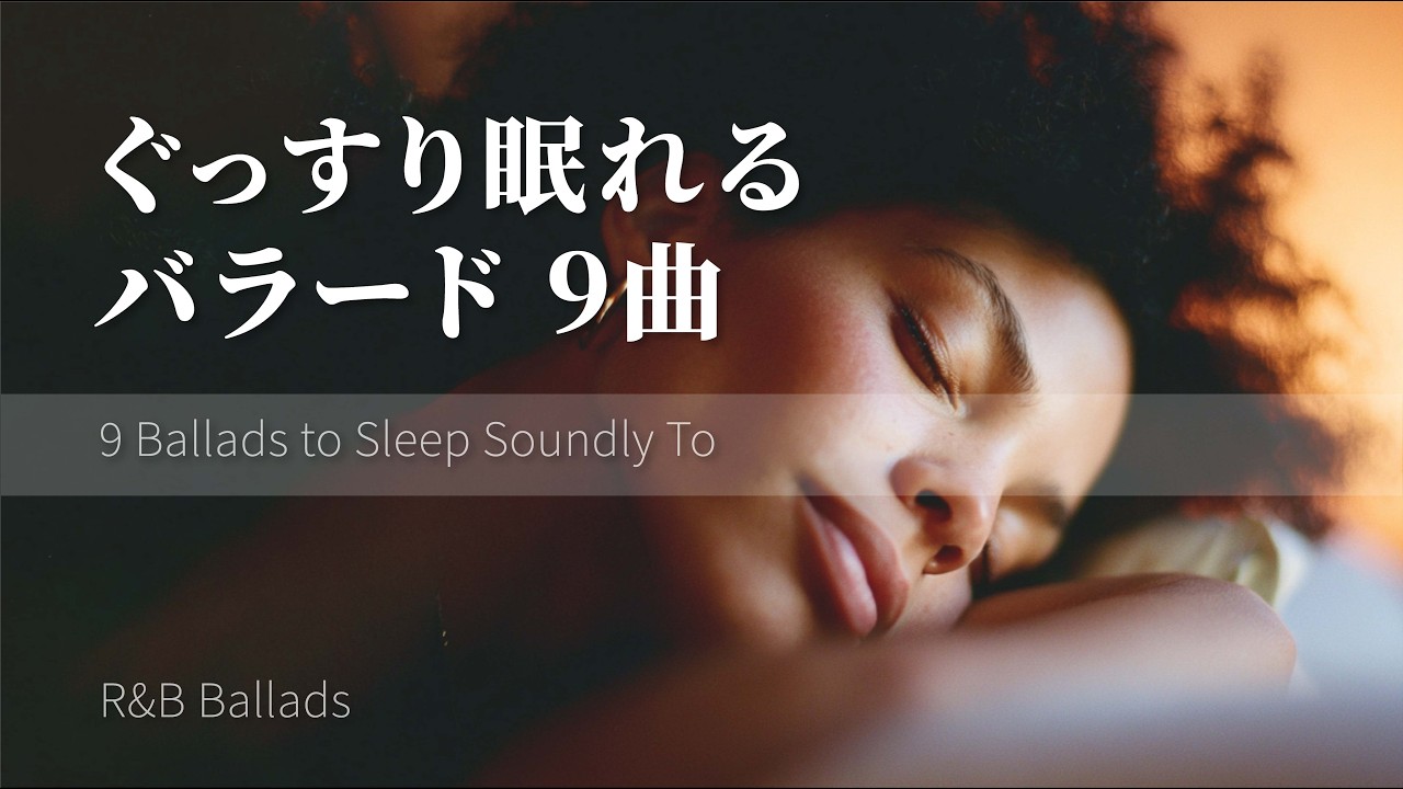 ぐっすり眠りたい夜のバラード9曲|Short Playlist