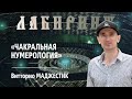 НУМЕРОЛОГИЯ | ЛАБИРИНТ | Чакральная Нумерология | Джули По и Витторио Маджестик