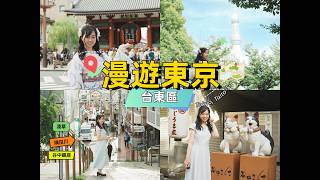 [One-Minute Wander through Taito City] Exploring the Charm of Taito, Tokyo｜Roaming Tokyo Series #...