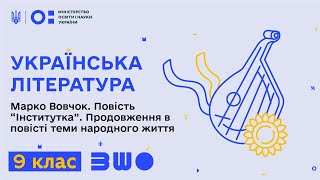 9 клас. Українська література. Марко Вовчок. Повість 