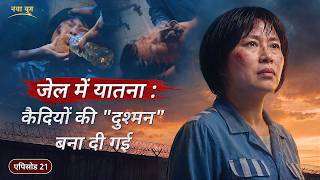 ईसाइयों पर सीसीपी के क्रूर उत्पीड़न के तथ्य, एपिसोड 21 : जेल में यातना : कैदियों की "दुश्मन" बना दी गई