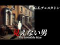 【朗読】『見えない男』｜短編集「ブラウン神父の童心」｜原作：G.K.チェスタトン｜オリジナル翻訳｜字幕付き