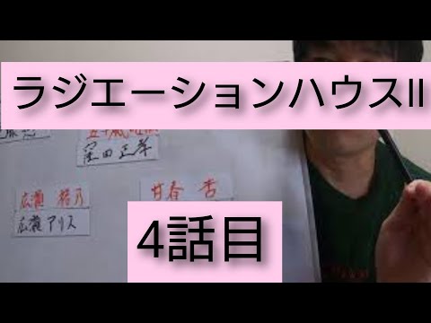 ラジエーションハウスⅡ　4話目