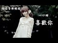 一口甜 喜歡你 我就是喜歡你 就想和你在一起 動態歌詞Lyrics 一口甜 喜歡你 我就是喜歡你 就想和你在一起 動態歌詞Lyrics