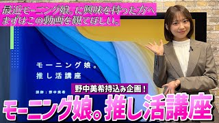 【最近モーニング娘。に興味を持った方へ】モーニング娘。推し活講座