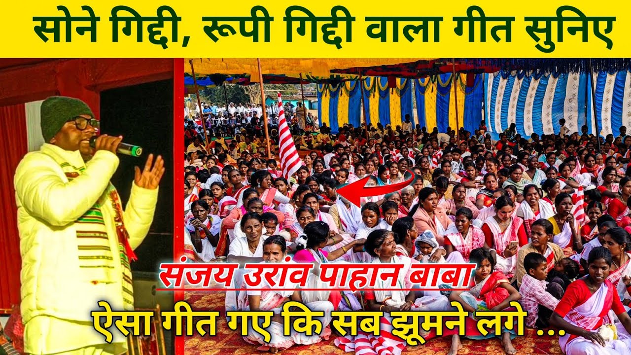 सोने गिद्दी, रूपी गिद्दी | संजय उरांव पाहान बाबा का सुपरहिट सरना गीत | सबको झूमने पर कर दिया मजबूर