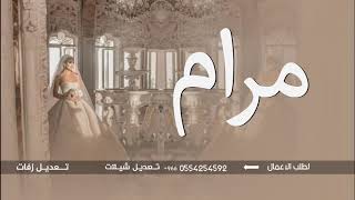 زفات عروس باسم مرام فقط زفة عروس باسم مرام بدون حقوق