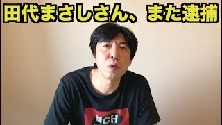 田代まさしさん、また逮捕