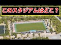 画像を見て、Jリーグスタジアム名をお答えください