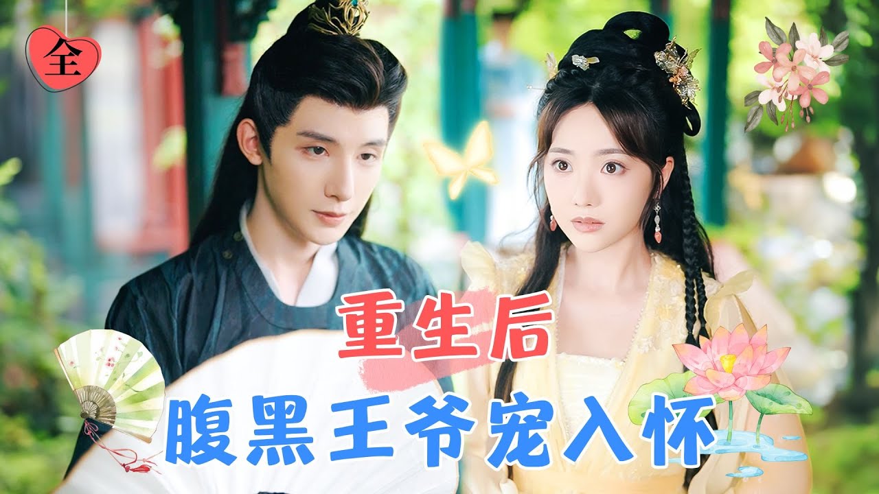 朱一未&白昕怡 | 前世錯失良緣，重生後選擇嫁給和自己有婚約的小侯爺，但沒想到認錯了郎君卻嫁對了人！[MULTI SUB | FULL] #MiniDrama #精彩大陆短剧