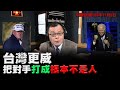 '20.11.09【觀點│陳揮文時間】台灣更威 把對手打成根本不是人