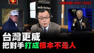 '20.11.09【觀點│陳揮文時間】台灣更威 把對手打成根本不是人