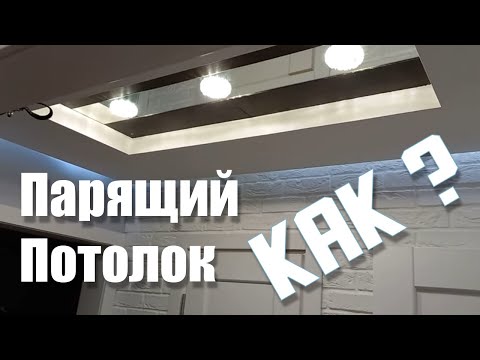 Парящий потолок #2 часть