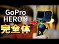 【もはや必須】GoPro HERO 9に三脚用のネジ穴を増設可能なアクセサリが神！GoProユーザーは全員買うべし！！