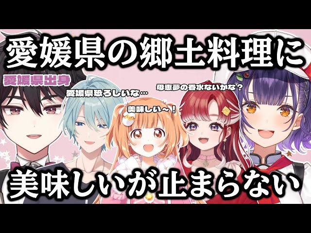 四十七瀬の郷土料理】酒寄颯馬の出身地である愛媛県の郷土料理を食べ