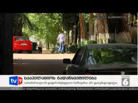 ახალი 6 | სააპელაციოს გადაწყვეტ. | 14.08.12