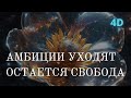 АМБИЦИИ УХОДЯТ, ДОСТИЖЕНИЯ. ОСТАЕТСЯ ТОЛЬКО СВОБОДА ДУХА
