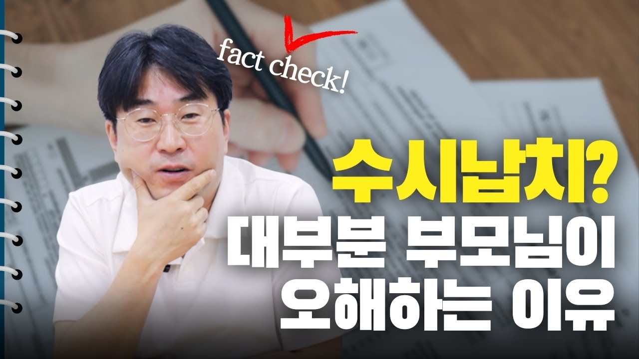 고3 부모님이 가장 많이 오해하는 입시 함정 TOP1 [수시납치]