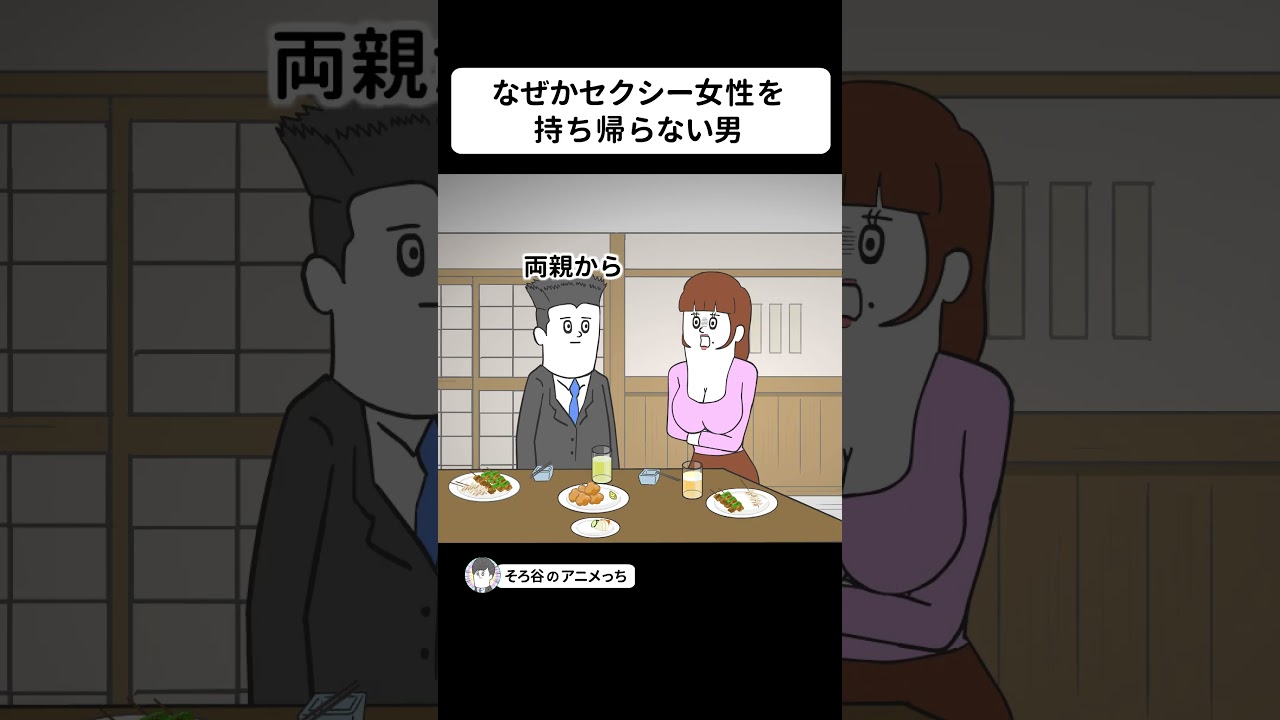 なぜかセクシー女性を持ち帰らない男【アニメ】 #shorts
