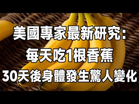 哈佛大學最新研究：香蕉與長壽的關聯！ 每天吃1根香蕉，30天後身體竟會變成這樣！ 越早知道越好 | 佛禪