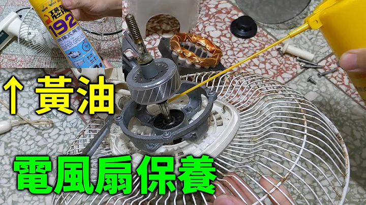 电风扇转动不顺有阻力，马达轴加点黄油润滑降低负载 - 天天要闻