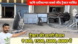 ट्रैक्टर की छतरी केवल ₹800, 1500 से 6000 हजार तक की || Rishi Agriculture Works. Jind