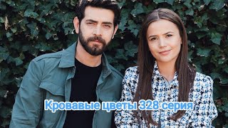 Кровавые цветы 328 серия русская озвучка 😱😱🔥😱😱🔥😱😱🔥😱😱🔥😱😱😱😱😱😱😱