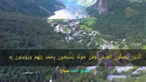 نوادر الشيخ أحمد حجاج وسورة الواقعه