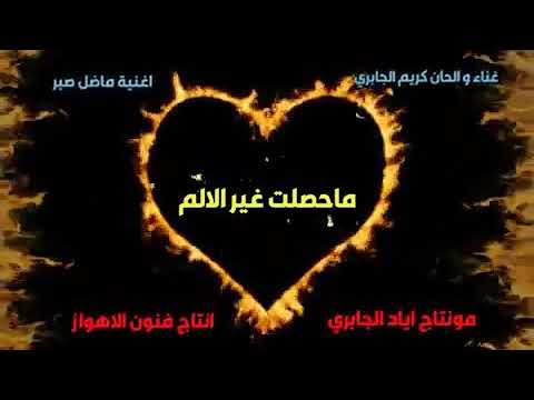 الفنان کریم الجابری ماضل صبر 