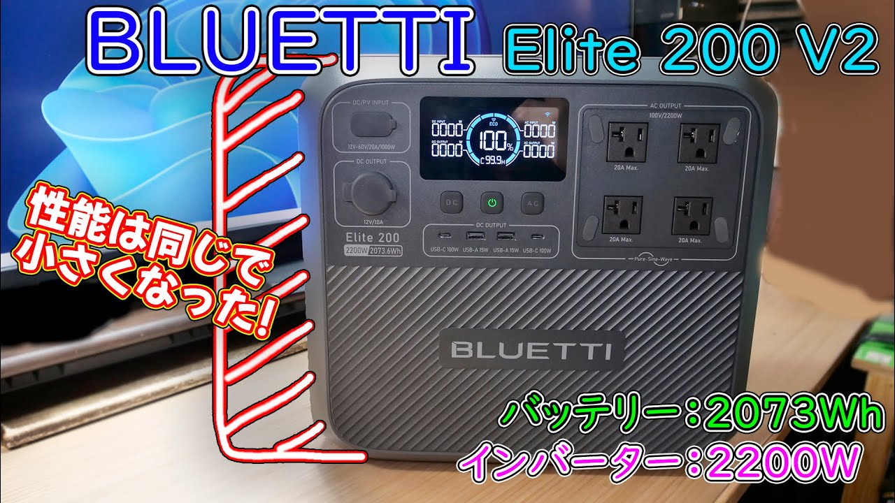 ポタ電】性能がそのままでサイズが小さくなったポータブル電源 BLUETTI
