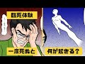 【漫画】人は一度死ぬとどうなる？臨死体験を漫画にしてみた【マンガ動画】【アニメ動画】