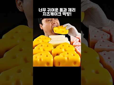 너무 귀엽게 생긴 톰과 <strong>제리</strong> 치즈케이크 먹방~!! #shorts
