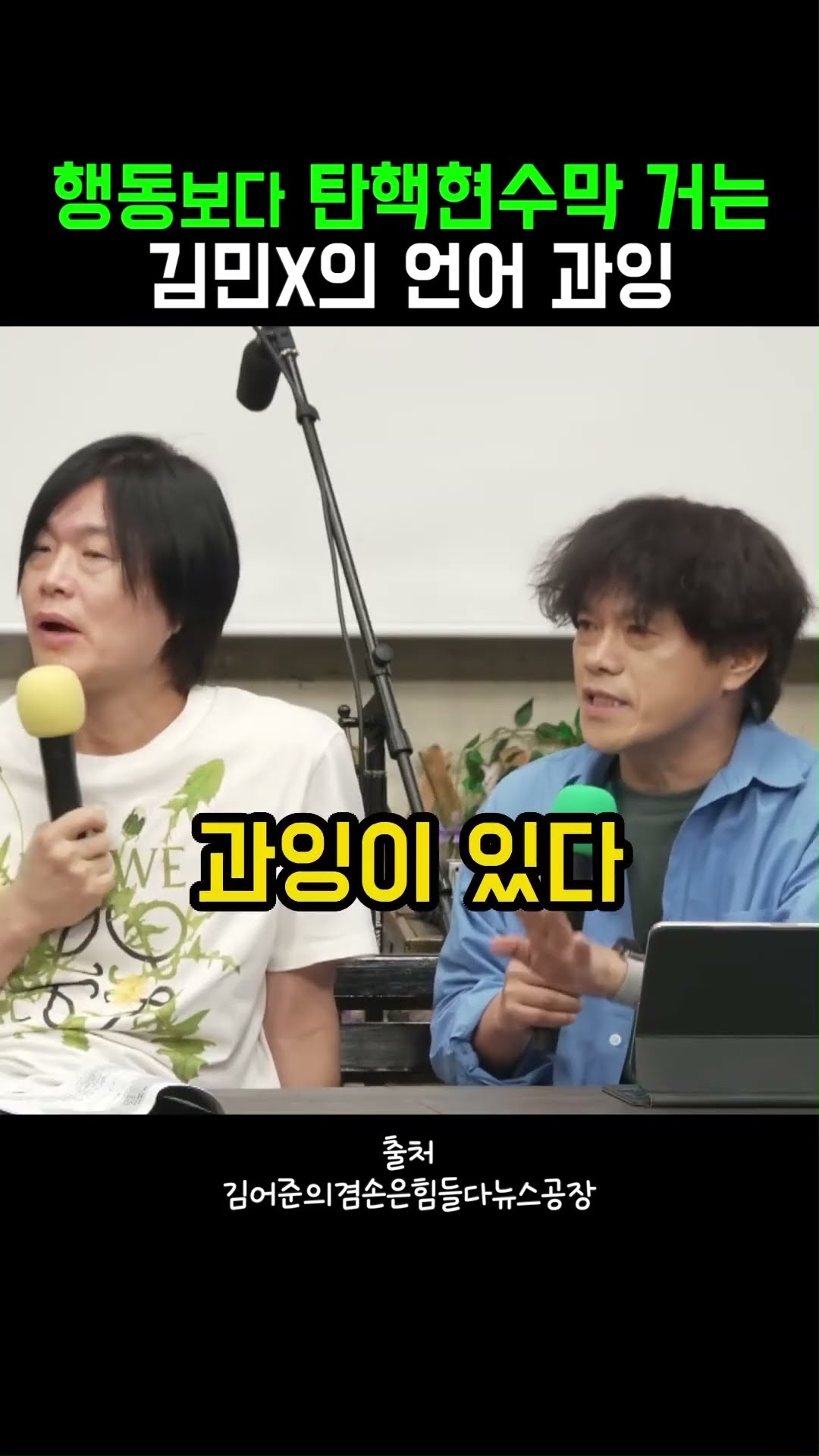 "행위를 안 할 사람은 말이 과잉이 생겨나요" #정치클립 — 정치클립