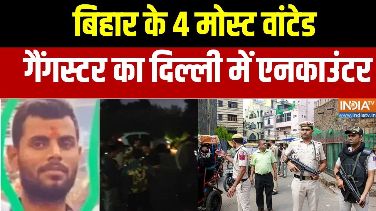 Delhi Crime: दिल्ली में एक्शन, ढेर किए गए Sigma Gang के 4 गैंगस्टर, सरगना रंजन पाठक भी मारा गया